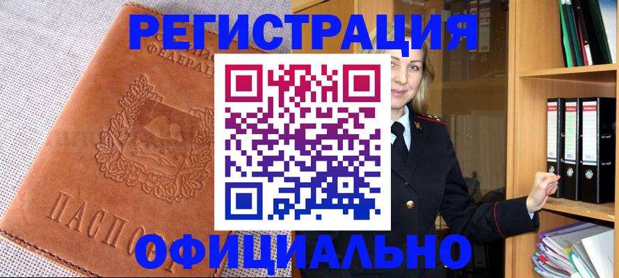 прописка законно в Куртамыше